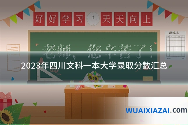 2023年四川文科一本大学录取分数汇总