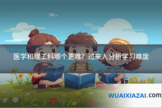 医学和理工科哪个更难？过来人分析学习难度