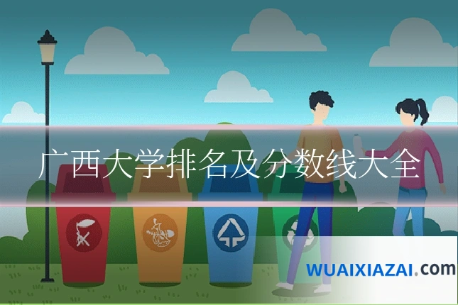 广西大学排名及分数线大全