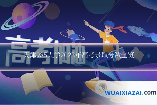 天津985大学2023年高考录取分数全览