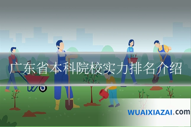 广东省本科院校实力排名介绍