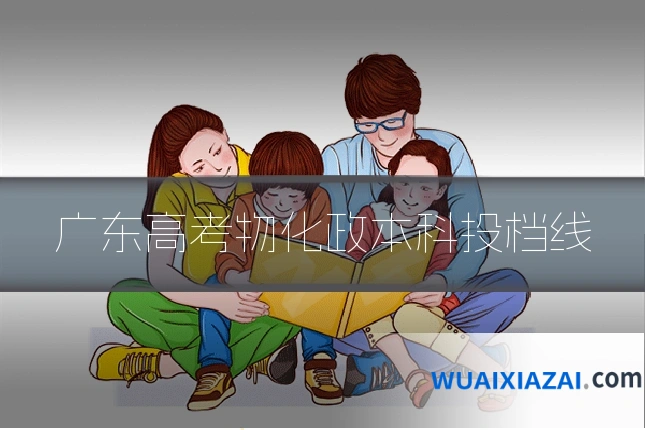 广东高考物化政本科投档线