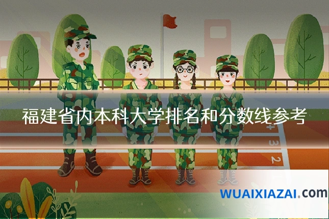 福建省内本科大学排名和分数线参考