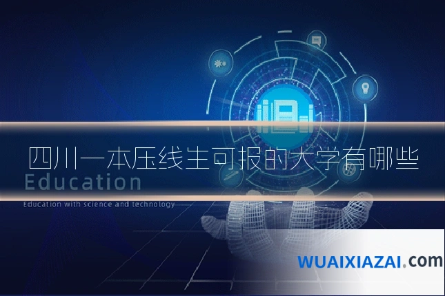 四川一本压线生可报的大学有哪些