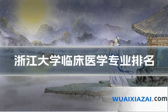 浙江大学临床医学专业排名