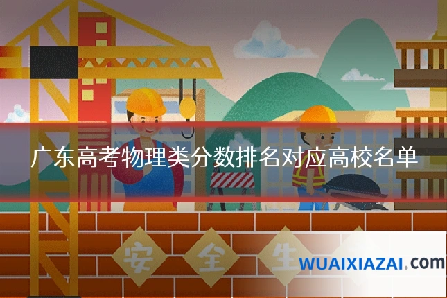 广东高考物理类分数排名对应高校名单