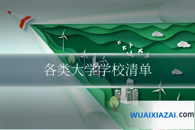 各类大学学校清单