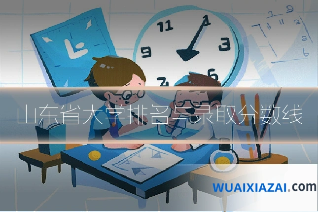 山东省大学排名与录取分数线