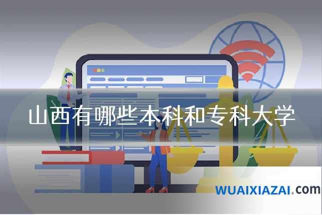 山西有哪些本科和专科大学