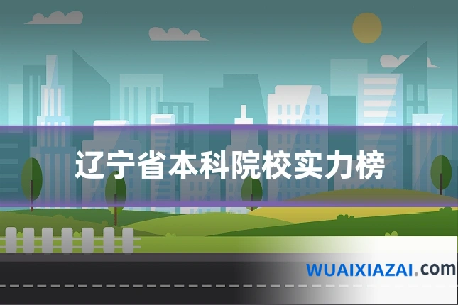 辽宁省本科院校实力榜