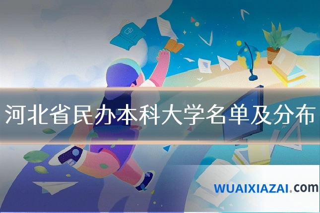 河北省民办本科大学名单及分布