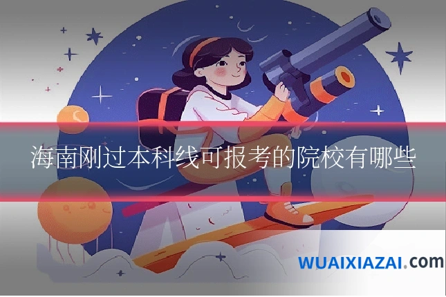 海南刚过本科线可报考的院校有哪些