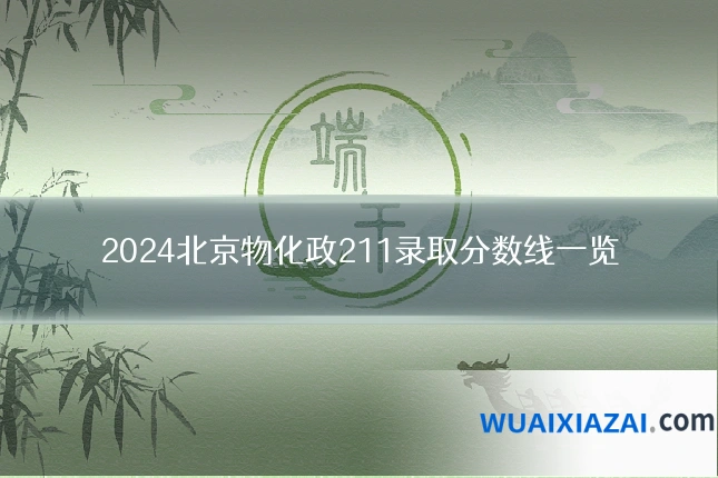 2024北京物化政211录取分数线一览