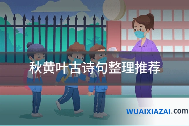 秋黄叶古诗句整理推荐