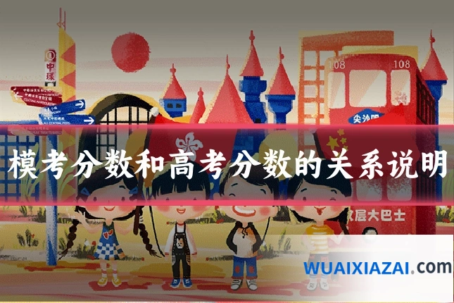 模考分数和高考分数的关系说明