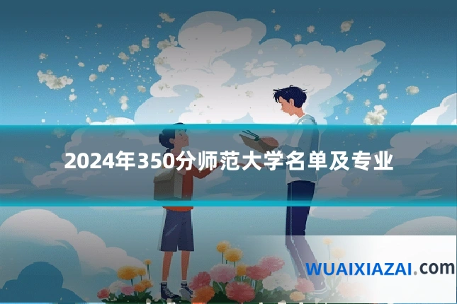 2024年350分师范大学名单及专业