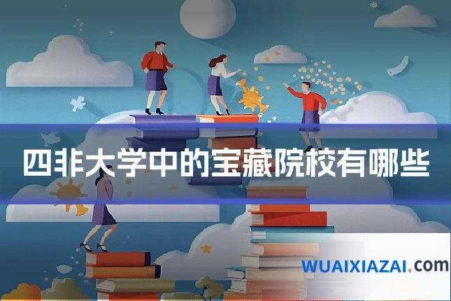 四非大学中的宝藏院校有哪些