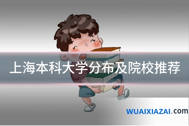 上海本科大学分布及院校推荐