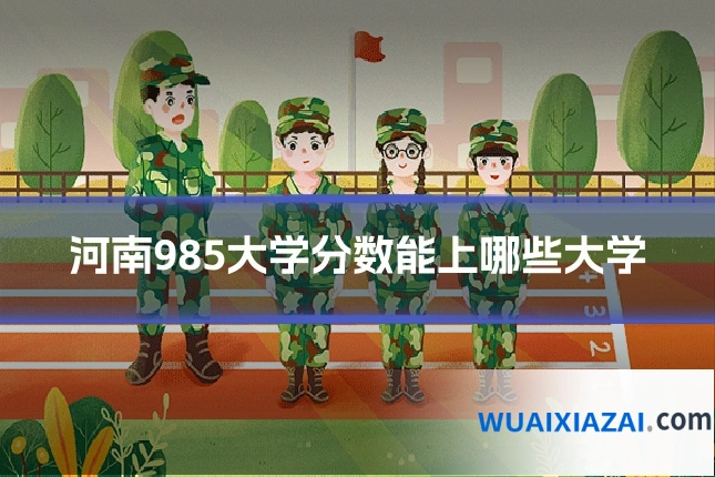 河南985大学分数能上哪些大学