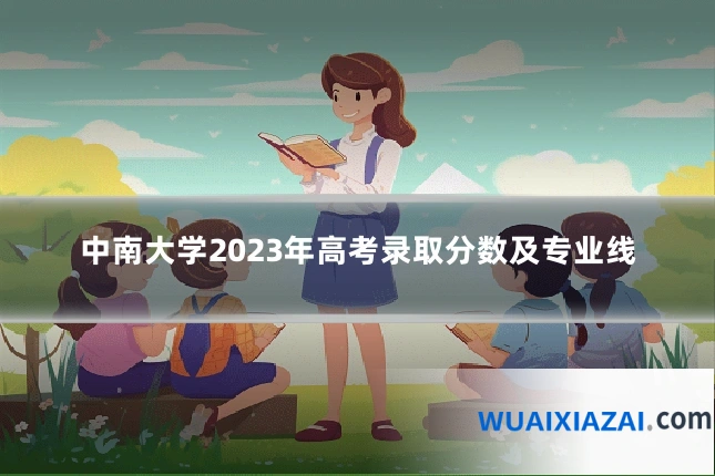 中南大学2023年高考录取分数及专业线