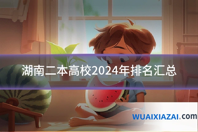 湖南二本高校2024年排名汇总