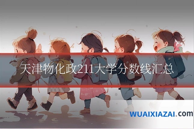 天津物化政211大学分数线汇总