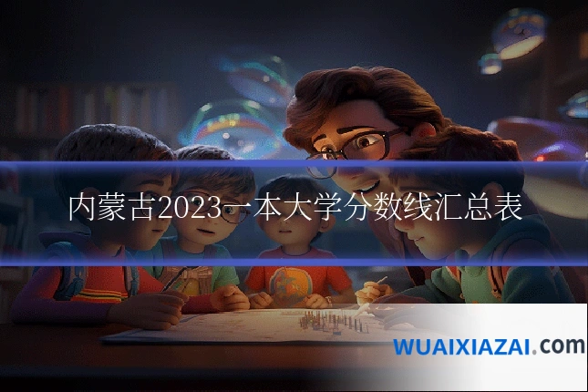 内蒙古2023一本大学分数线汇总表