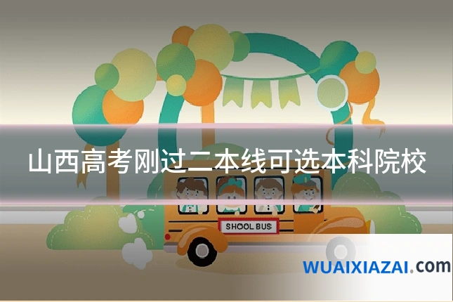 山西高考刚过二本线可选本科院校