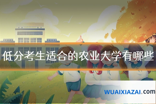 低分考生适合的农业大学有哪些