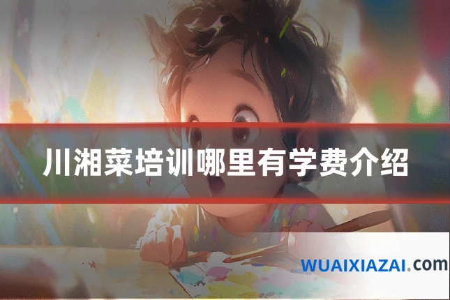 川湘菜培训哪里有学费介绍