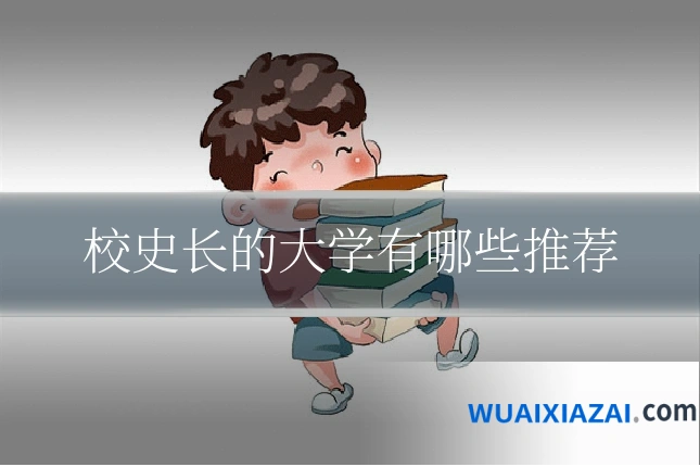 校史长的大学有哪些推荐