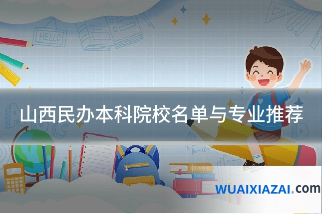 山西民办本科院校名单与专业推荐