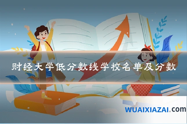 财经大学低分数线学校名单及分数