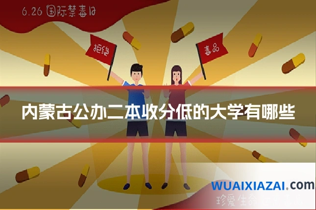 内蒙古公办二本收分低的大学有哪些