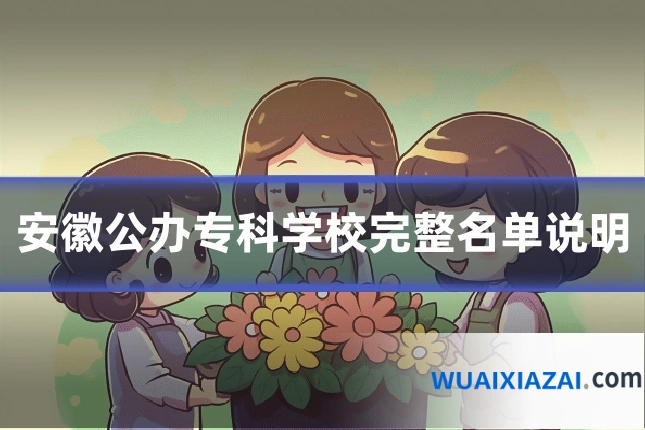 安徽公办专科学校完整名单说明