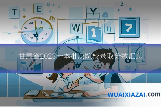 甘肃省2023一本批次院校录取分数汇总