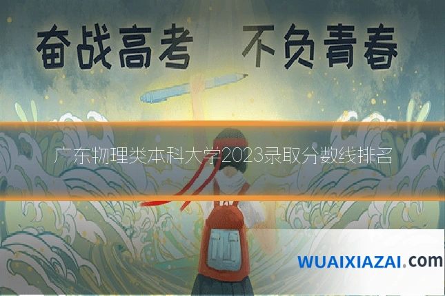 广东物理类本科大学2023录取分数线排名