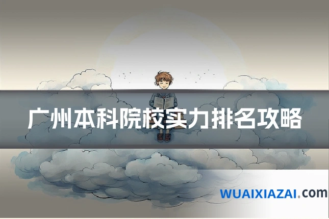 广州本科院校实力排名攻略