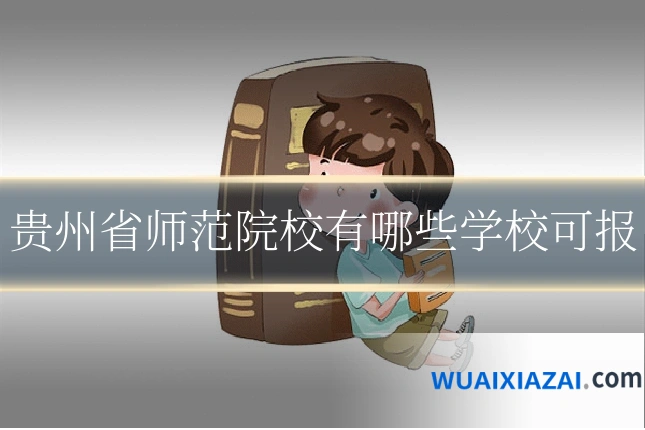 贵州省师范院校有哪些学校可报