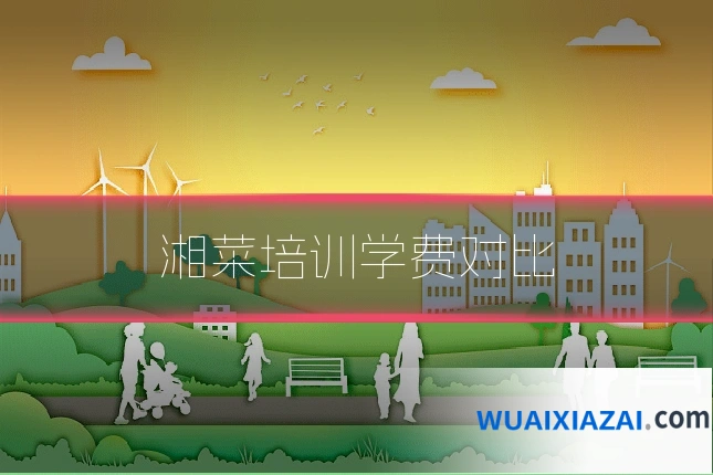湘菜培训学费对比