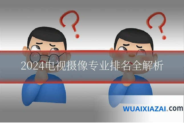 2024电视摄像专业排名全解析