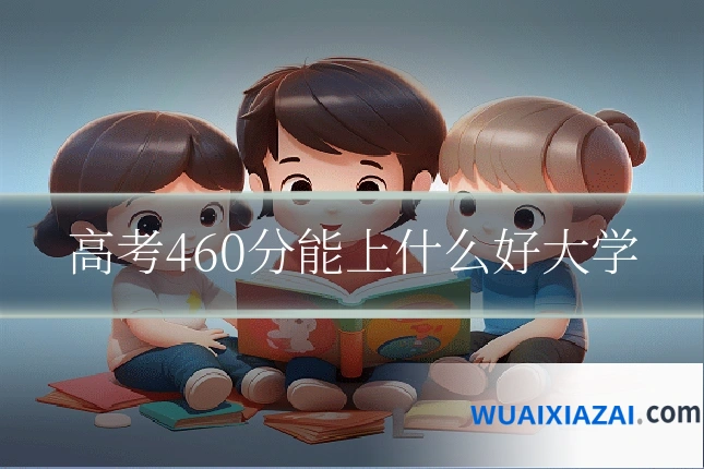 高考460分能上什么好大学