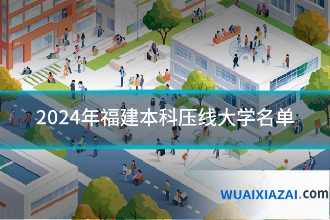 2024年福建本科压线大学名单