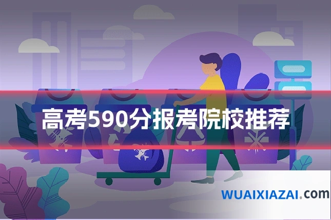 高考590分报考院校推荐