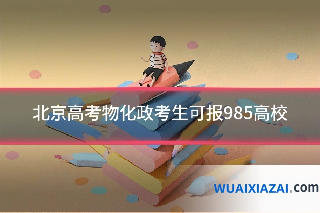 北京高考物化政考生可报985高校