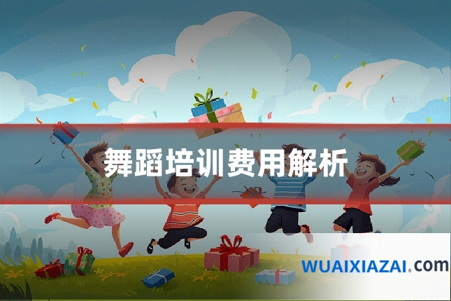 舞蹈培训费用解析