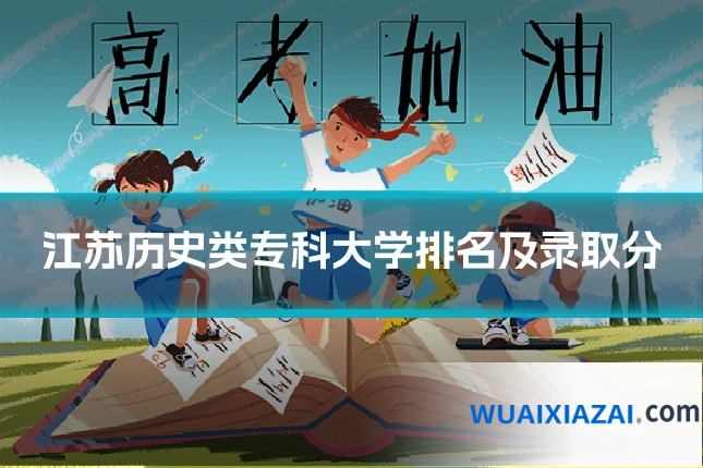 江苏历史类专科大学排名及录取分