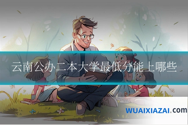 云南公办二本大学最低分能上哪些
