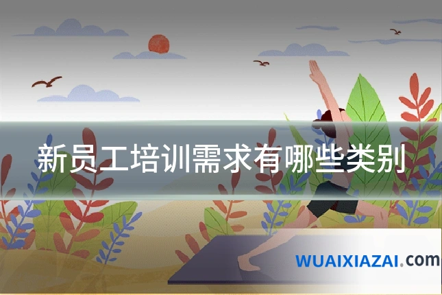 新员工培训需求有哪些类别