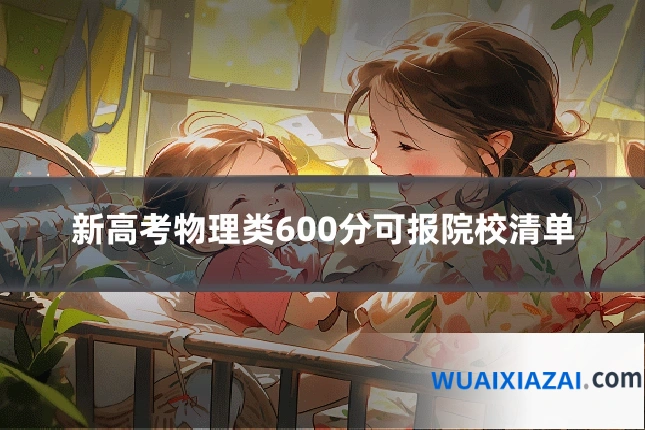 新高考物理类600分可报院校清单